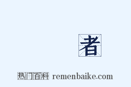 國學者是什么意思的图片
